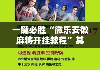 一键必胜“微乐安徽麻将开挂教程”其实确实有挂