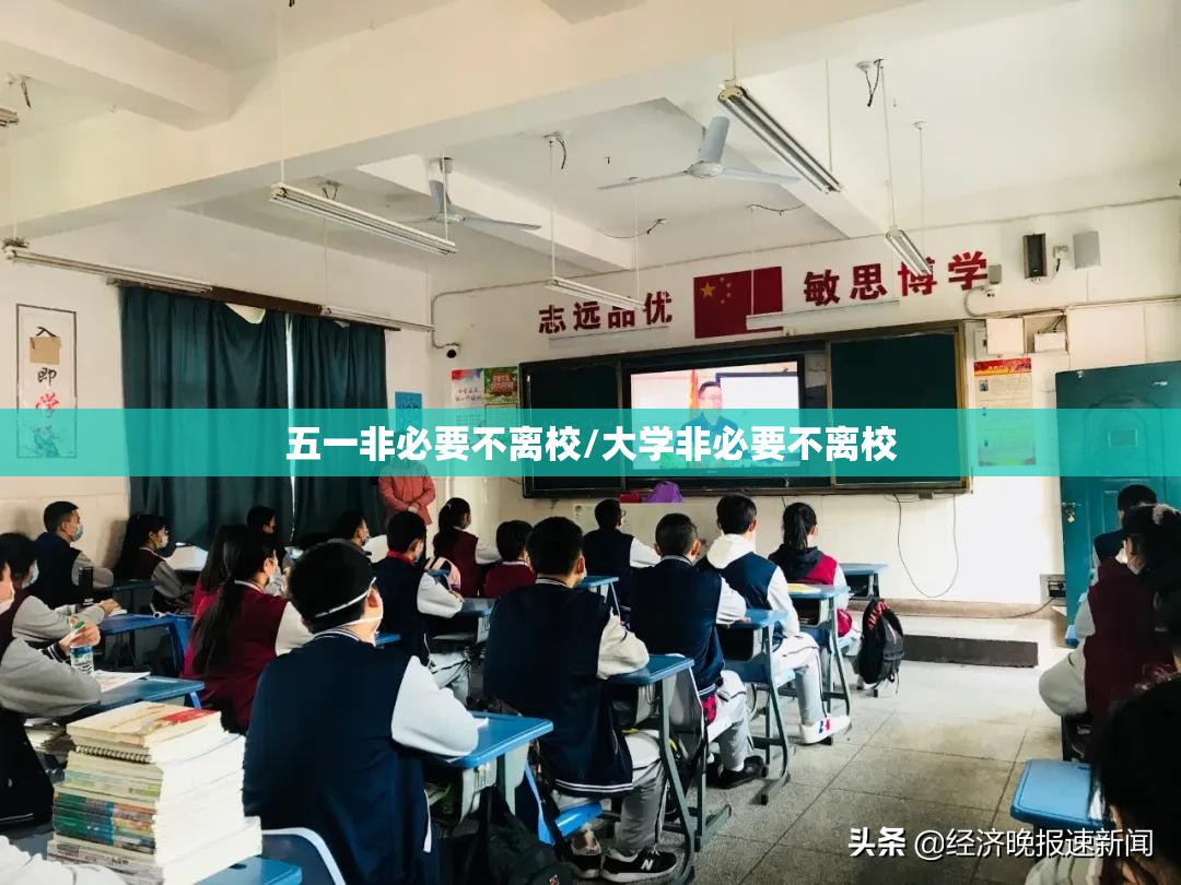五一非必要不离校/大学非必要不离校 五一非必要不离校/大学非必要不离校