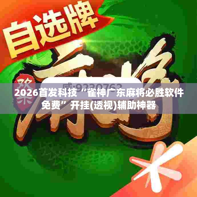 2026首发科技“雀神广东麻将必胜软件免费”开挂(透视)辅助神器