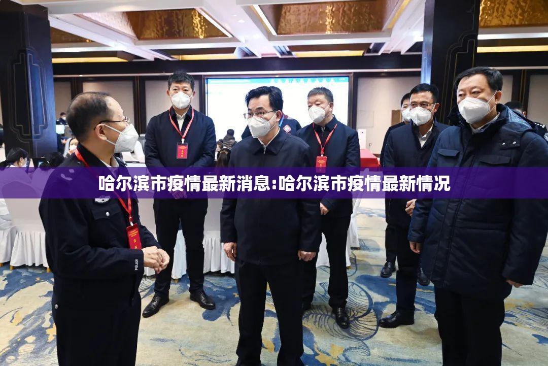 哈尔滨市疫情最新消息:哈尔滨市疫情最新情况 哈尔滨市疫情最新消息:哈尔滨市疫情最新情况