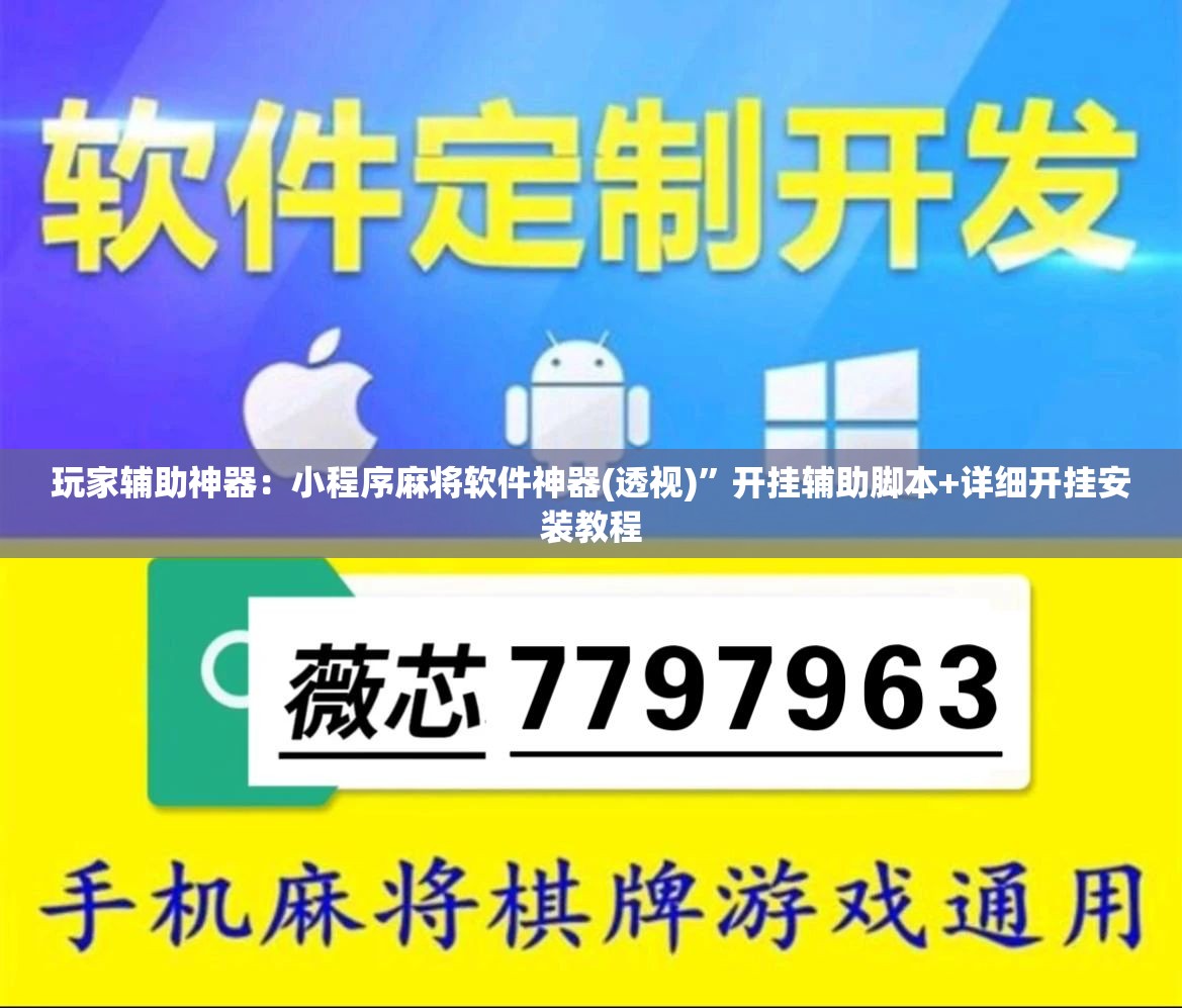 玩家辅助神器：小程序麻将软件神器(透视)	”开挂辅助脚本+详细开挂安装教程