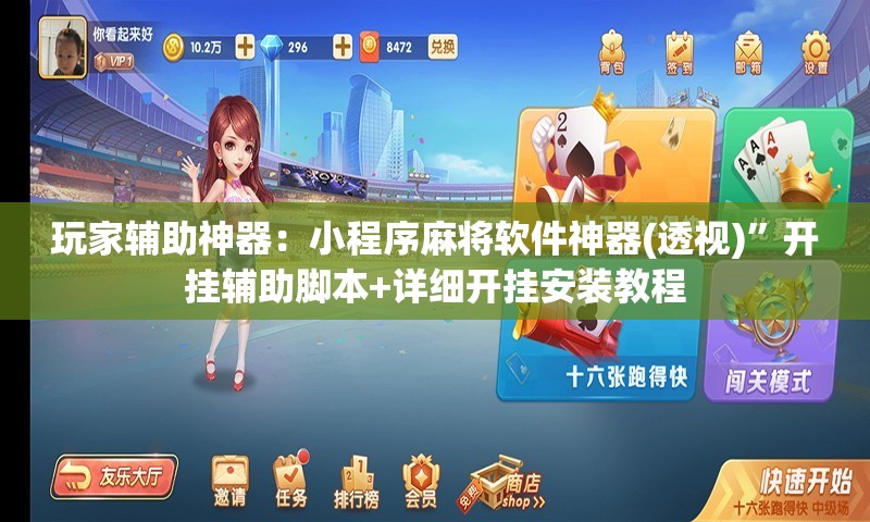 玩家辅助神器：小程序麻将软件神器(透视)”开挂辅助脚本+详细开挂安装教程