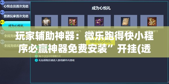 玩家辅助神器：微乐跑得快小程序必赢神器免费安装”开挂(透视)辅助神器