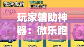 玩家辅助神器：微乐跑得快小程序必赢神器免费安装”开挂(透视)辅助神器