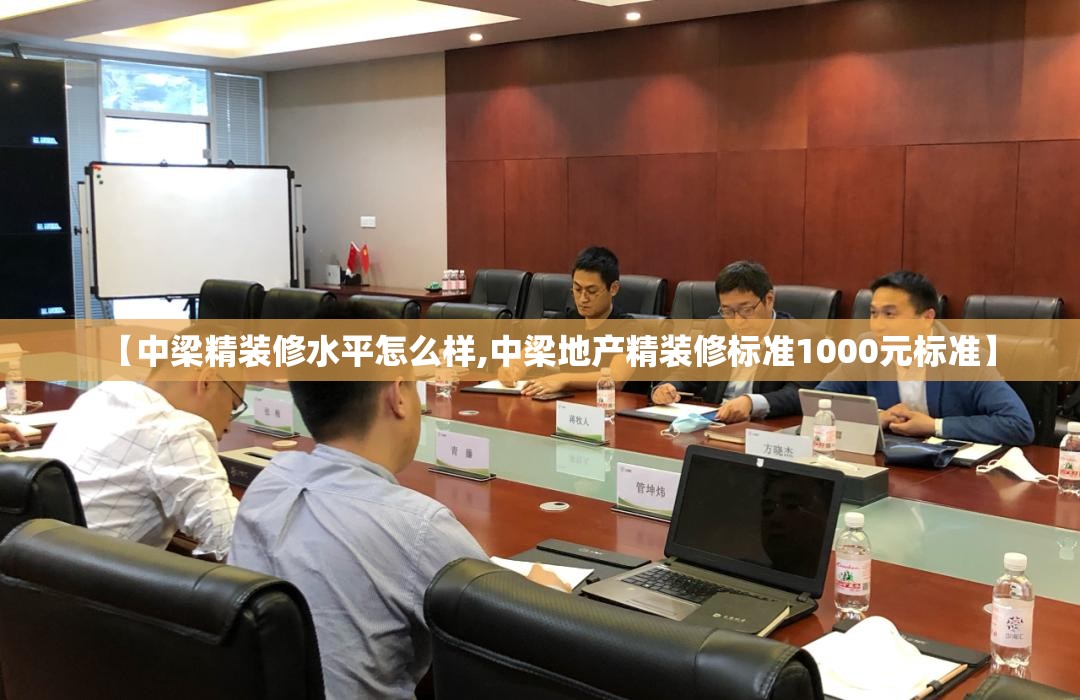 【中梁精装修水平怎么样,中梁地产精装修标准1000元标准】 【中梁精装修水平怎么样,中梁地产精装修标准1000元标准】