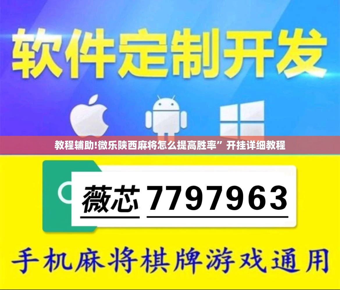 教程辅助!微乐陕西麻将怎么提高胜率”开挂详细教程