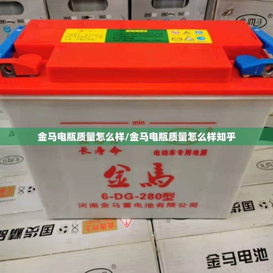 金马电瓶质量怎么样/金马电瓶质量怎么样知乎 金马电瓶质量怎么样/金马电瓶质量怎么样知乎