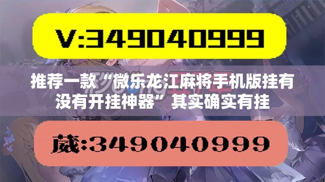 推荐一款“微乐龙江麻将手机版挂有没有开挂神器”其实确实有挂
