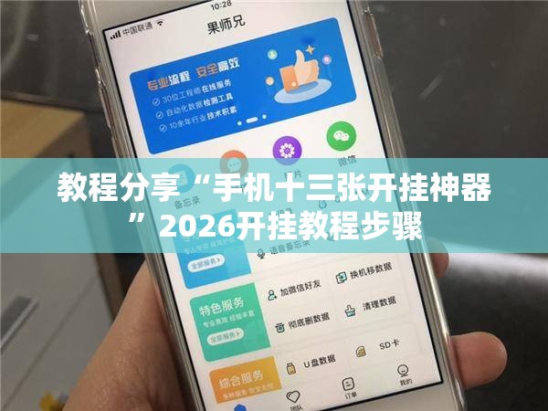 教程分享“手机十三张开挂神器”2026开挂教程步骤