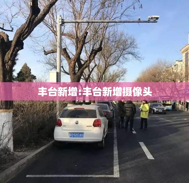 丰台新增:丰台新增摄像头