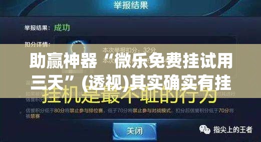 助赢神器“微乐免费挂试用三天	”(透视)其实确实有挂