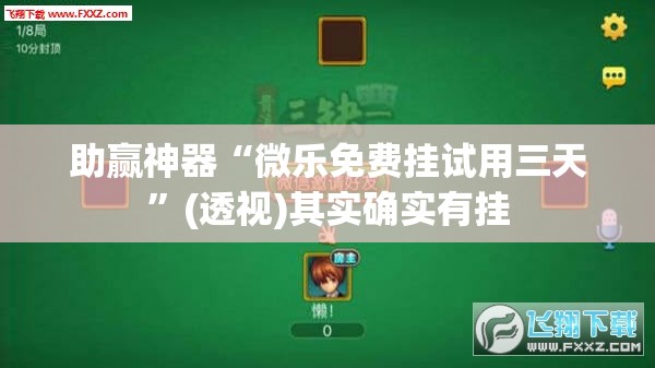 助赢神器“微乐免费挂试用三天”(透视)其实确实有挂
