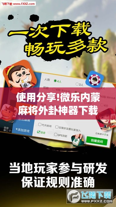 使用分享!微乐内蒙麻将外卦神器下载”开挂(透视)辅助教程