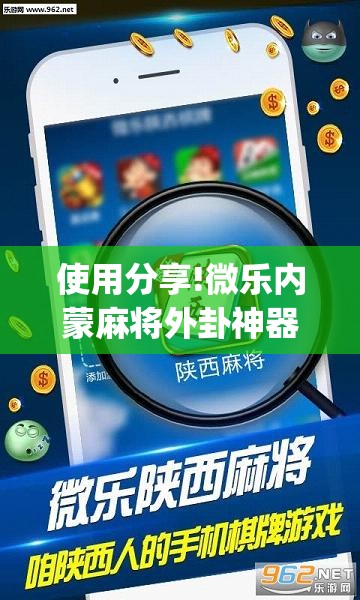 使用分享!微乐内蒙麻将外卦神器下载”开挂(透视)辅助教程