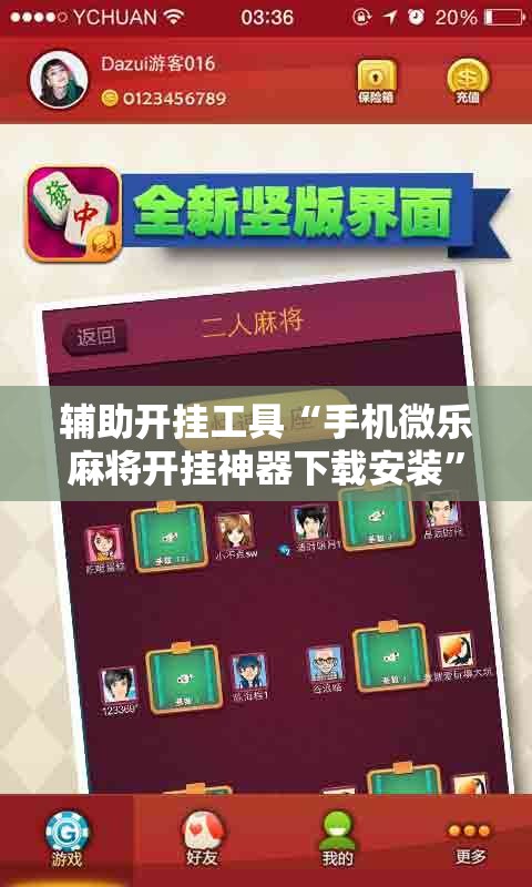 辅助开挂工具“手机微乐麻将开挂神器下载安装	”原来可以开挂