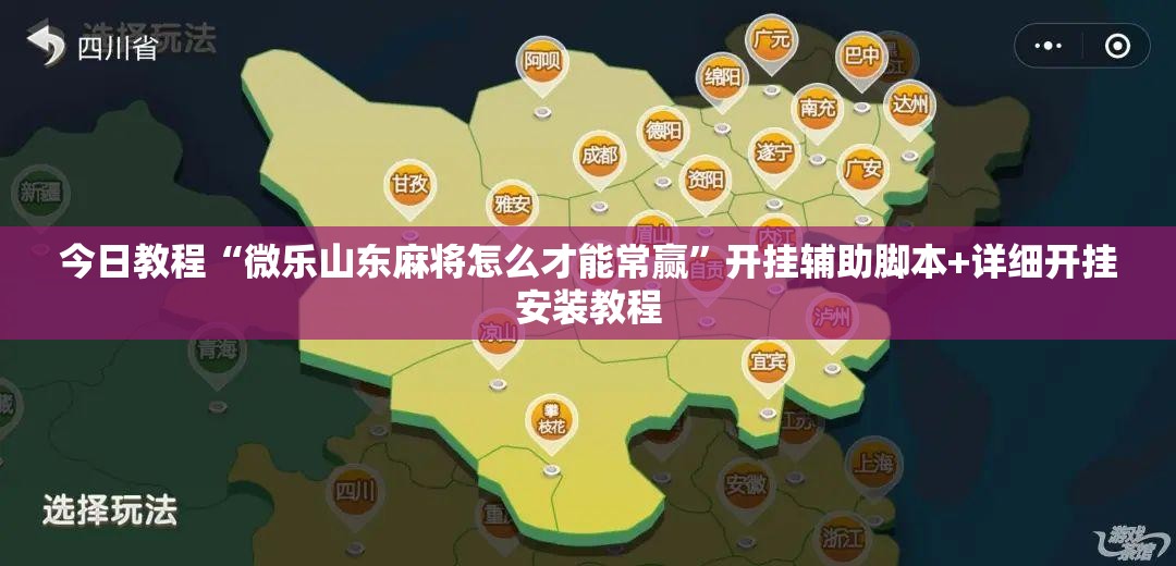 今日教程“微乐山东麻将怎么才能常赢	”开挂辅助脚本+详细开挂安装教程