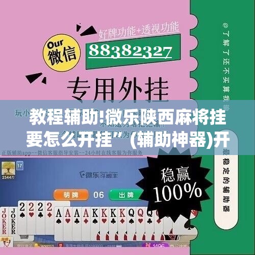 教程辅助!微乐陕西麻将挂要怎么开挂”(辅助神器)开挂详细教程