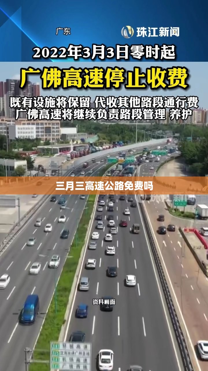 【三月三高速公路免费吗,3月3高速收费吗】 【三月三高速公路免费吗,3月3高速收费吗】