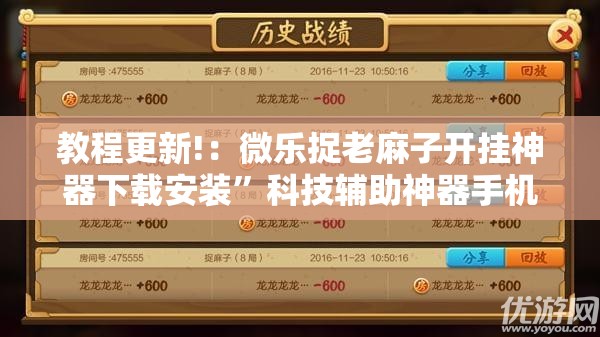 教程更新!：微乐捉老麻子开挂神器下载安装	”科技辅助神器手机版