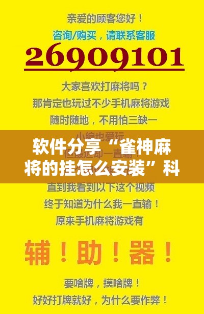 软件分享“雀神麻将的挂怎么安装	”科技辅助神器手机版