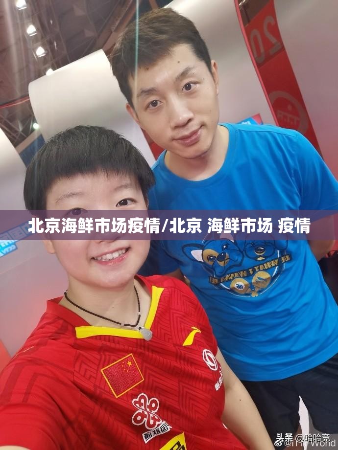 北京海鲜市场疫情/北京 海鲜市场 疫情
