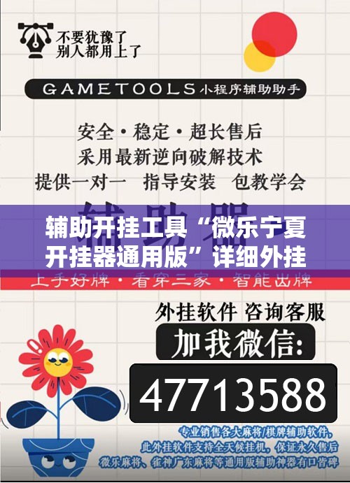 辅助开挂工具“微乐宁夏开挂器通用版”详细外挂透视辅助软件教程