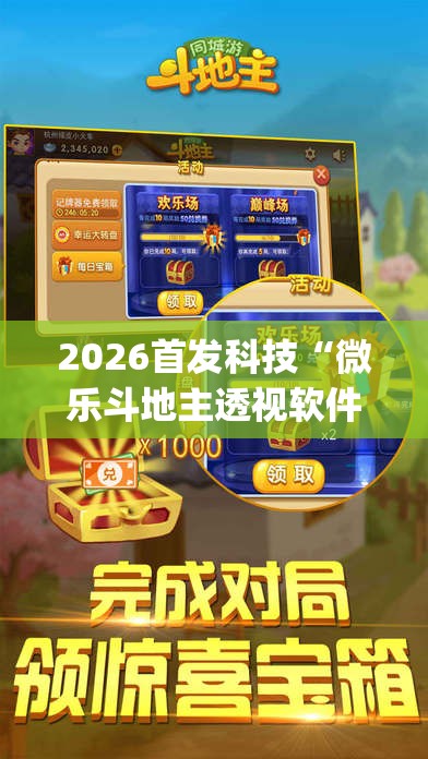 2026首发科技“微乐斗地主透视软件免费下载(透视)”开挂辅助脚本+详细开挂安装教程