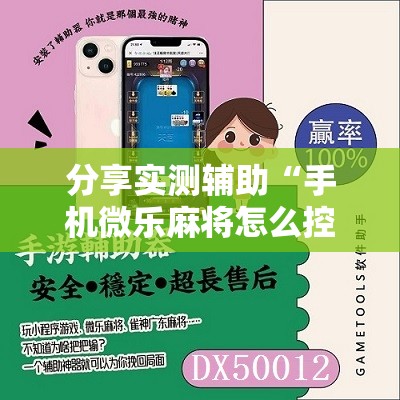 分享实测辅助“手机微乐麻将怎么控制输赢”原来可以开挂