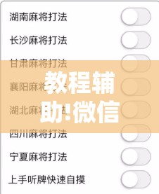 教程辅助!微信麻将助赢神器”详细外挂透视辅助软件教程