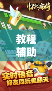 教程辅助!微信麻将助赢神器	”详细外挂透视辅助软件教程