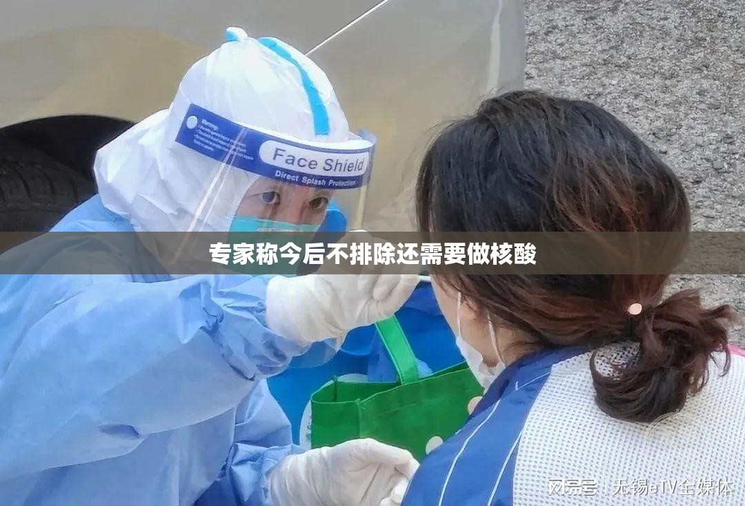 专家称今后不排除还需要做核酸/不检查核酸 专家称今后不排除还需要做核酸/不检查核酸