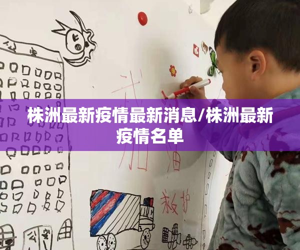 株洲最新疫情最新消息/株洲最新疫情名单