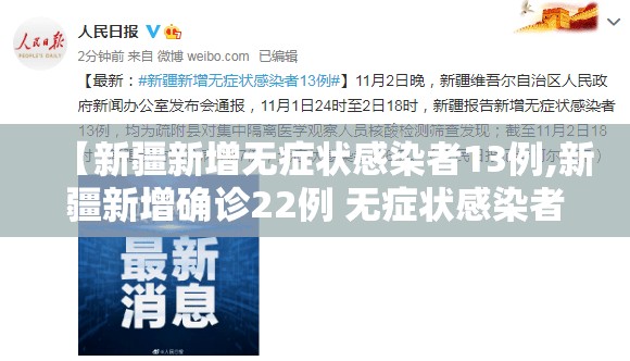 【新疆新增无症状感染者13例,新疆新增确诊22例 无症状感染者38例】 【新疆新增无症状感染者13例,新疆新增确诊22例 无症状感染者38例】