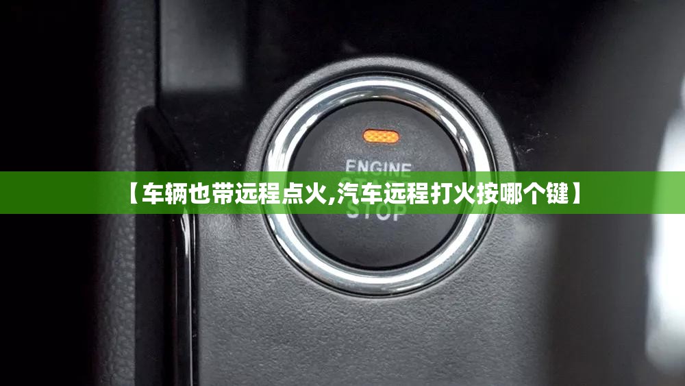 【车辆也带远程点火,汽车远程打火按哪个键】