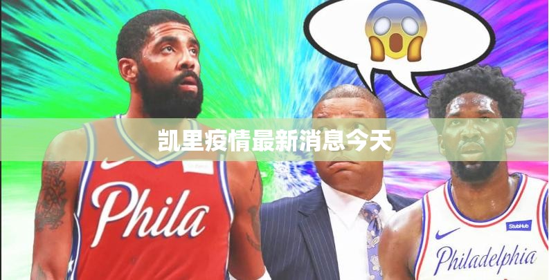 凯里疫情最新消息今天/凯里疫情防控疫苗最新消息