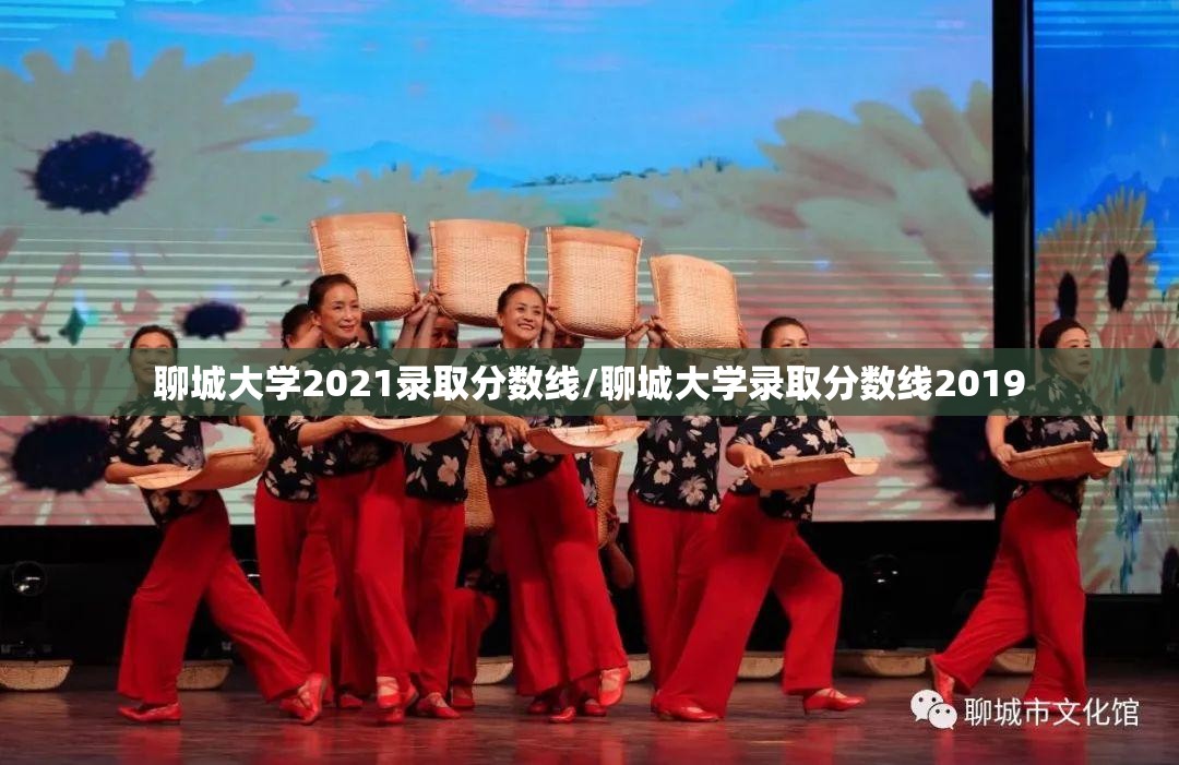 聊城大学2021录取分数线/聊城大学录取分数线2019