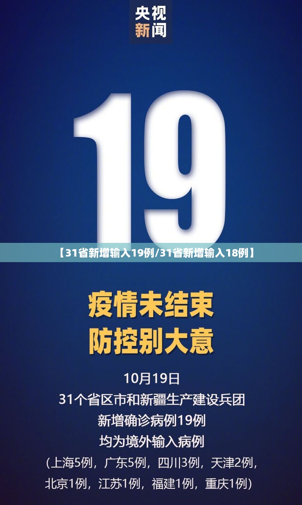 【31省新增输入19例/31省新增输入18例】 【31省新增输入19例/31省新增输入18例】