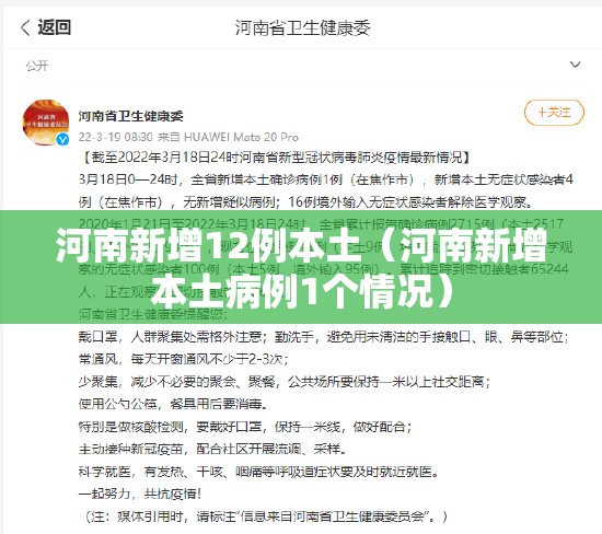 河南新增12例本土(河南新增本土病例1个情况) 河南新增12例本土(河南新增本土病例1个情况)