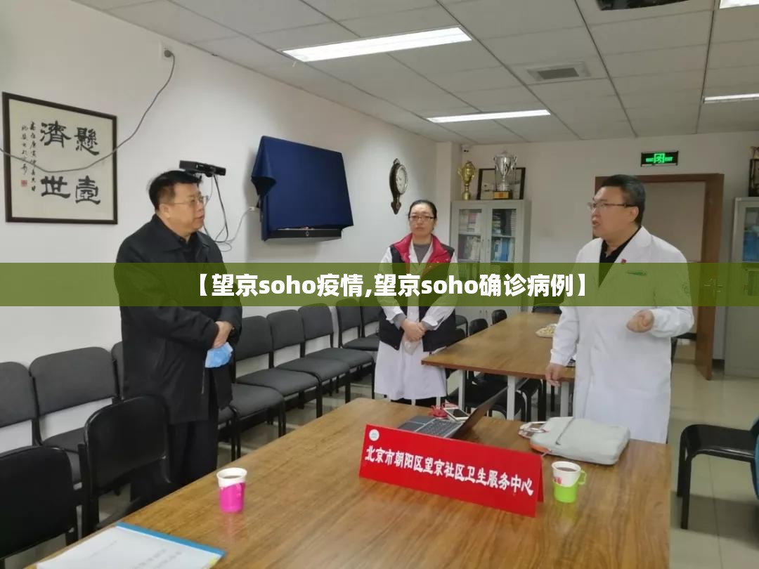 【望京soho疫情,望京soho确诊病例】