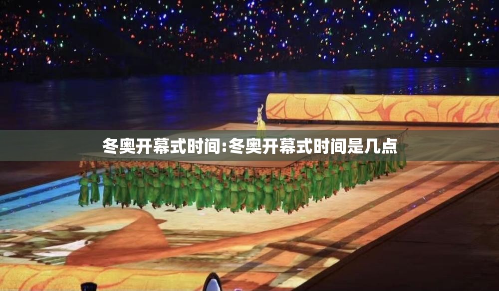 冬奥开幕式时间:冬奥开幕式时间是几点 冬奥开幕式时间:冬奥开幕式时间是几点
