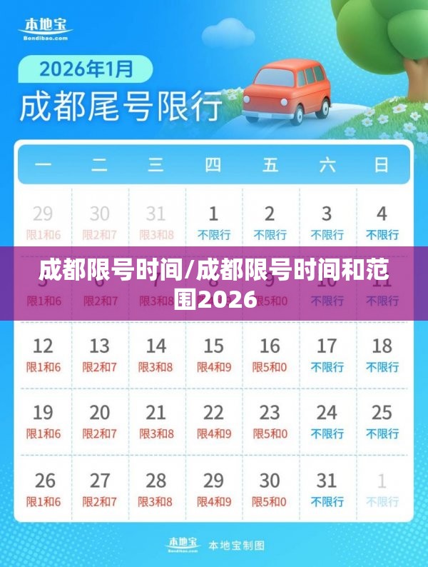 成都限号时间/成都限号时间和范围2026