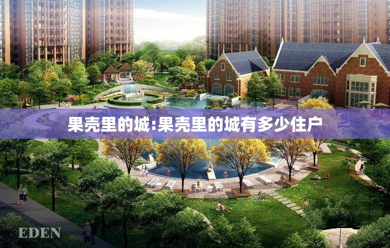 果壳里的城:果壳里的城有多少住户