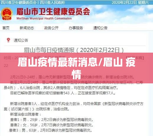 眉山疫情最新消息/眉山 疫情