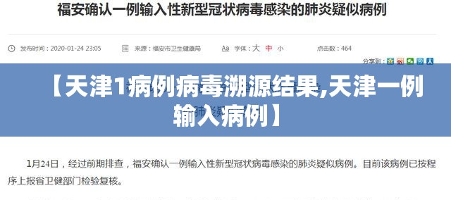 【天津1病例病毒溯源结果,天津一例输入病例】