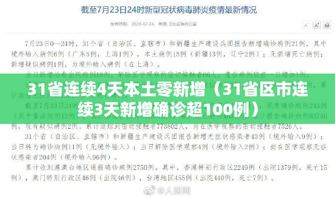 31省连续4天本土零新增（31省区市连续3天新增确诊超100例）