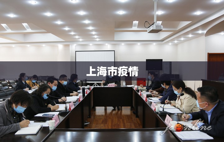 上海市疫情(上海市疫情防控工作领导小组办公室) 上海市疫情(上海市疫情防控工作领导小组办公室)