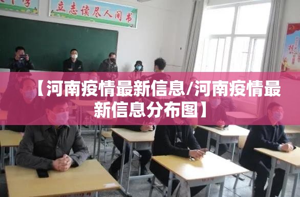 【河南疫情最新信息/河南疫情最新信息分布图】