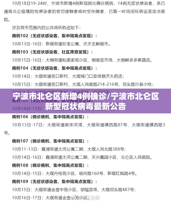 宁波市北仑区新增4例确诊/宁波市北仑区新型冠状病毒最新公告