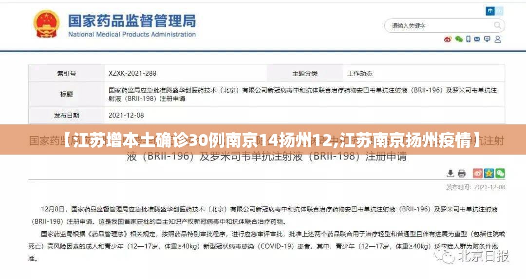 【江苏增本土确诊30例南京14扬州12,江苏南京扬州疫情】 【江苏增本土确诊30例南京14扬州12,江苏南京扬州疫情】