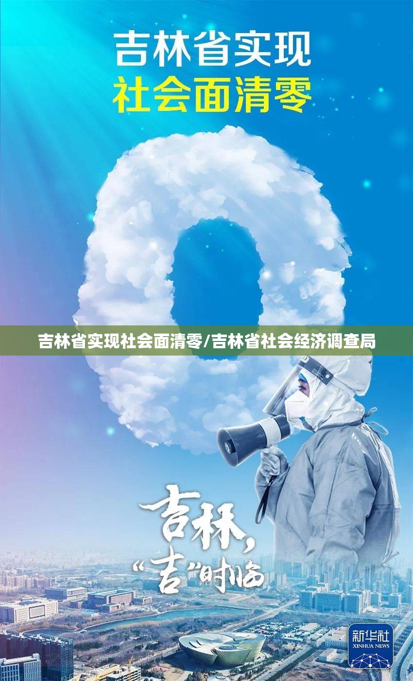 吉林省实现社会面清零/吉林省社会经济调查局 吉林省实现社会面清零/吉林省社会经济调查局